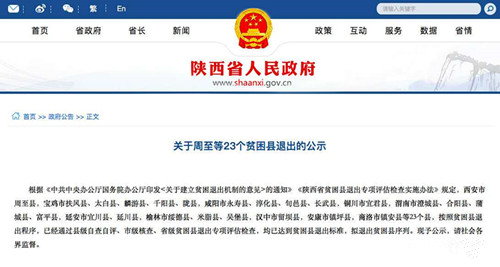 陕西23个县退出贫困县序列